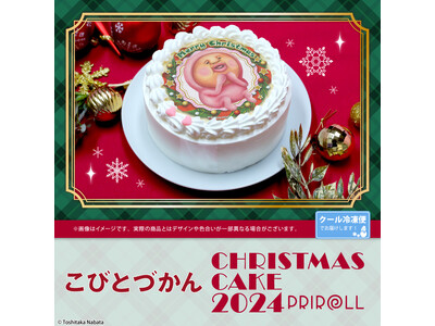 【公式ライセンス商品】『こびとづかん』クリスマスケーキ2024が登場！！