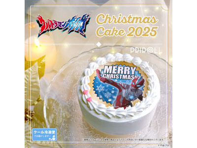 【公式ライセンス商品】『ウルトラマンオメガ』クリスマスケーキ2025が登場！！