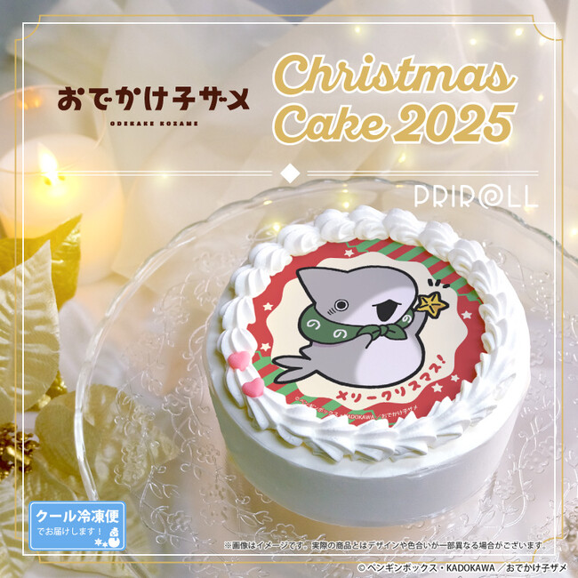 【公式ライセンス商品】アニメ『おでかけ子ザメ』クリスマスケーキ2025が登場！！