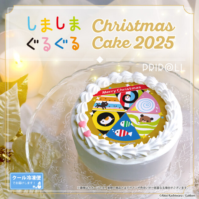 プレスリリース「【公式ライセンス商品】『しましまぐるぐる』クリスマスケーキ2025が登場！！」のイメージ画像