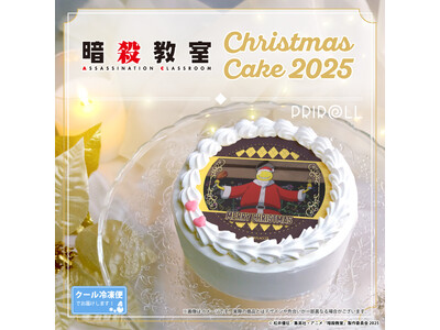 【公式ライセンス商品】アニメ『暗殺教室』クリスマスケーキ2025が登場！！