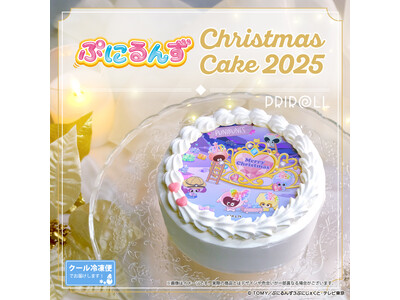 【公式ライセンス商品】『ぷにるんず』クリスマスケーキ2025が登場！！