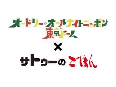 「オードリーのオールナイトニッポン in 東京ドーム」