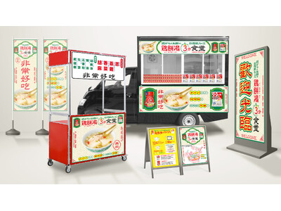 【サトウ食品×味の素コラボレーション企画】台湾風 餅入りスープを無料提供！「鶏餅湯 ３分食堂」11月29日・30日の2日間限定で開店！