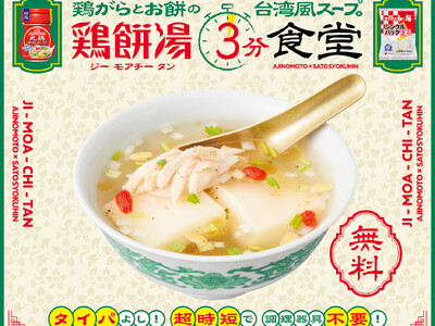 サトウ食品×味の素コラボレーション企画！小腹にちょうど良い台湾風餅入りスープを無料で楽しめる「鶏餅湯3分食堂」全国３都市で開店！