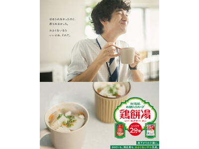 【サトウ食品×味の素コラボレーション企画】“わるくないくらいが、ほどよいね。” 台湾風餅入りスープ「鶏餅湯（ジーモアチータン）」新WEBムービー11月20日より公開