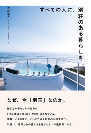 心の豊かさを育む「別荘のある暮らし」という新しいライフスタイルを提案｜ココザス株式会社 代表・安藤義人の最新刊『すべての人に、別荘のある暮らしを』5月26日発売