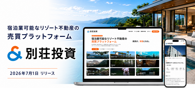 宿泊業可能なリゾート不動産の売買プラットフォーム「＆ 別荘投資」を7月1日リリース