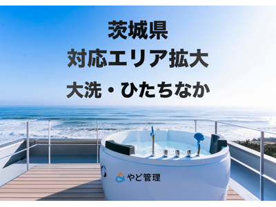 ＆ やど管理、茨城県の対応エリアを拡大。大洗に加え、ひたちなかエリアでの運営代行が可能に