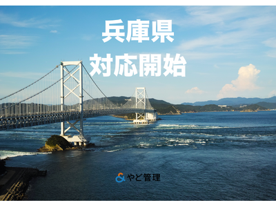 ＆ やど管理、兵庫県での運営代行に対応開始。近畿エリアの支援体制を強化