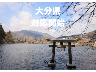 ＆ やど管理、大分県での運営代行に対応開始。九州エリアの支援体制を強化