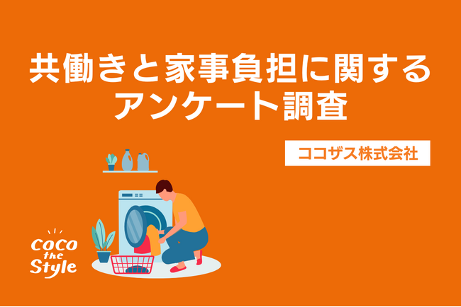 共働き家庭のリアル「家事分担に不満あり」半数超え！？「共働きと家事負担」についてのアンケート調査｜ココザス株式会社