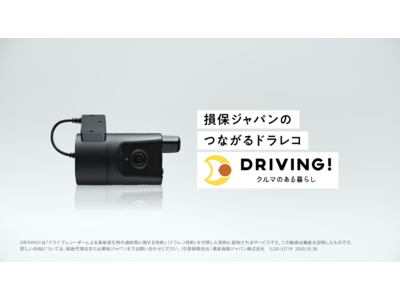 通信機能付きドライブレコーダーを活用した運転支援サービス「ドライビング！」 ＷＥＢ ＣＭ公開のお知らせ