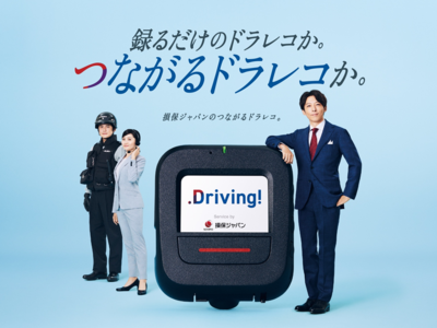 通信機能付きドライブレコーダーを活用した安全運転支援サービス「Driving!」リニューアルに伴い、商品イメージキャラクターに高橋一生さんを起用