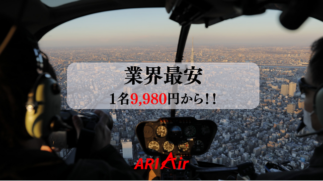 ARIAirが新プランを発表！1人9,980円から東京ヘリ遊覧が可能に。