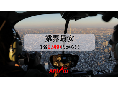 ARIAirが新プランを発表！1人9,980円から東京ヘリ遊覧が可能に。