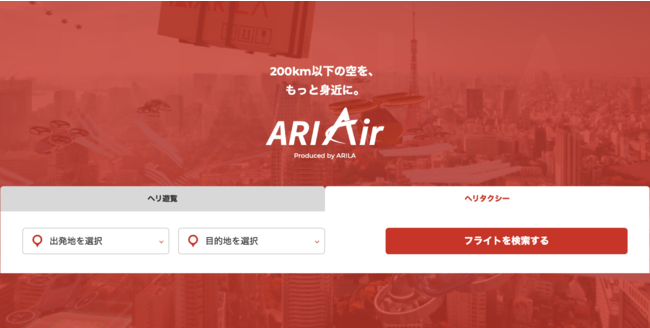  株式会社アリラ、「ARIAIR」で新たな都市型空運の取り組みを開始。富裕層をターゲットにヘリ送迎旅行プランを全国展開。