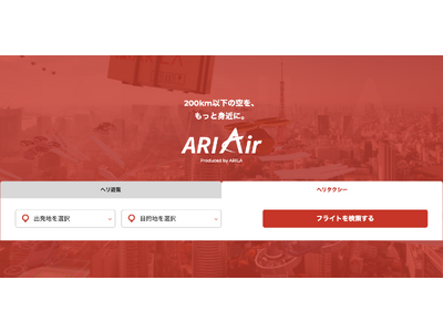 株式会社アリラ、「ARIAIR」で新たな都市型空運の取り組みを開始。富裕層をターゲットにヘリ送迎旅行プランを全国展開。