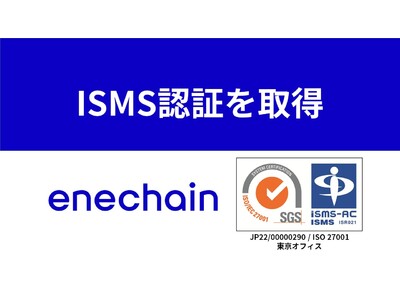 enechain、情報セキュリティマネジメントシステム (ISMS) の認証を取得