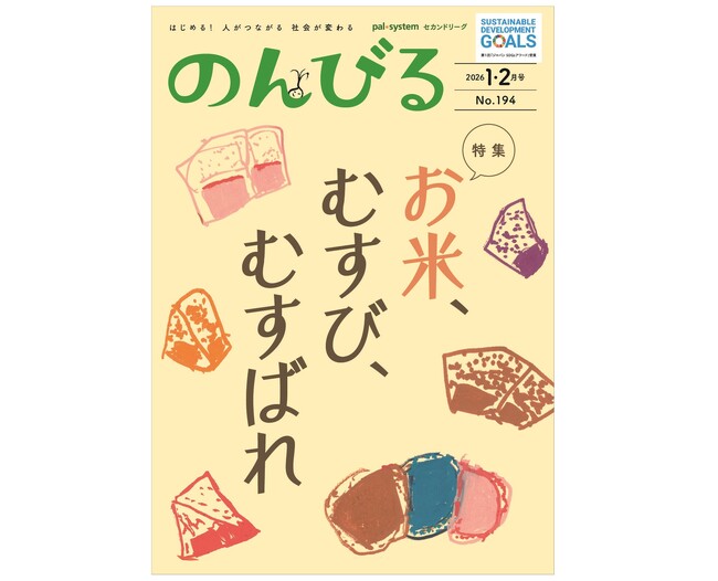 米が結ぶ人のつながりを特集　情報誌「のんびる」1・2月号受注開始