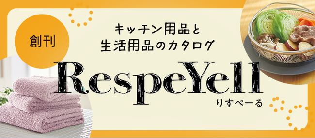 生活・キッチン用品の新カタログ創刊　「RespeYell（りすぺーる）」配付12月15日(月)から