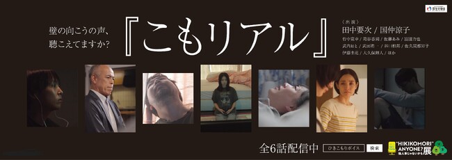 ひきこもり当事者・経験者のリアル伝えるショートドラマ公開　国仲涼子さんや田中要次さん演じる家族の心情