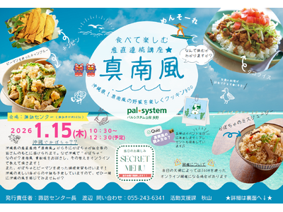 タコライスやチャンプルーの調理・試食講座　沖縄とオンライン中継も　1月15日（木）〔山梨 長野〕