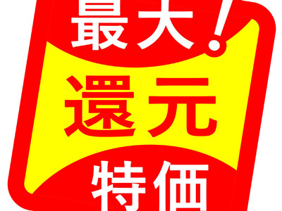名称変更20周年　感謝を込めた応援価格「最大！還元特価」2月から