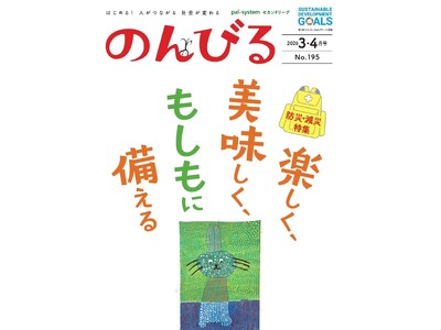 突然訪れる「もしも」に備えよう　情報誌「のんびる」3・4月号受注開始