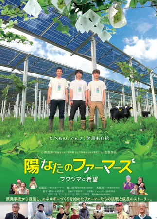 原発事故15年の映画上映会「陽なたのファーマーズ　フクシマと希望」　監督招き農業とエネルギー考える3月9日（月）〔神奈川〕
