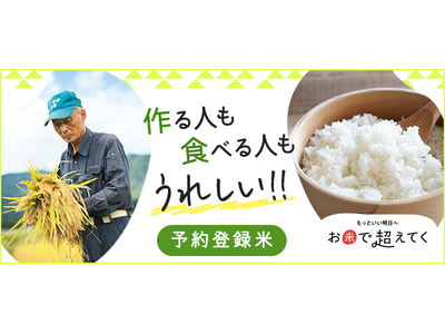2026年産「予約登録米」の受付を開始
