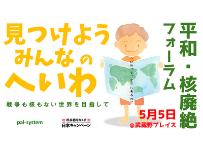 甲府市に中継「平和・核廃絶フォーラム」　フェアトレード品囲み語り合う世界の平和　5月5日（火祝）〔山梨 長野〕