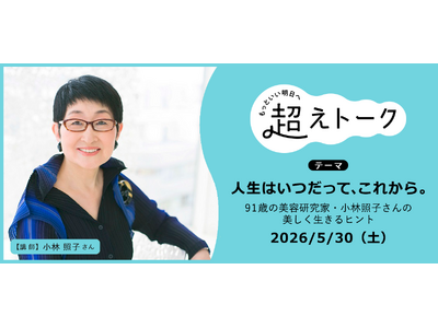 91歳美容研究家による「一生モノのスキンケア」オンラインイベント　5月30日（土）