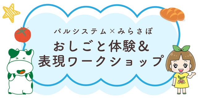 プレスリリース「みらさぽ×パルシステム　おしごと＆表現で初コラボ　6月27日（土）」のイメージ画像