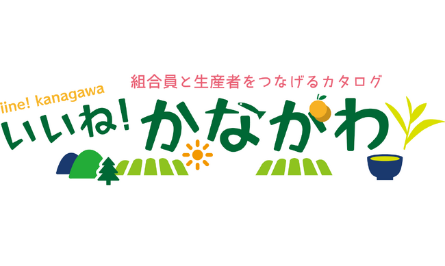 独自カタログに新テーマ　「地元応援」商品で県内銘品取り扱い　配布開始5月25日(月)から〔神奈川〕