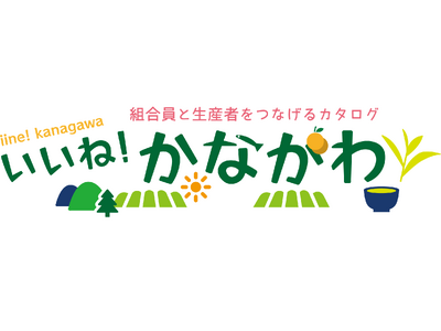 独自カタログに新テーマ　「地元応援」商品で県内銘品取り扱い　配布開始5月25日(月)から〔神奈川〕