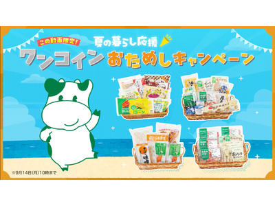 酷暑の買い物は宅配一択　夏の暮らし応援キャンペーン　7月1日（水）から