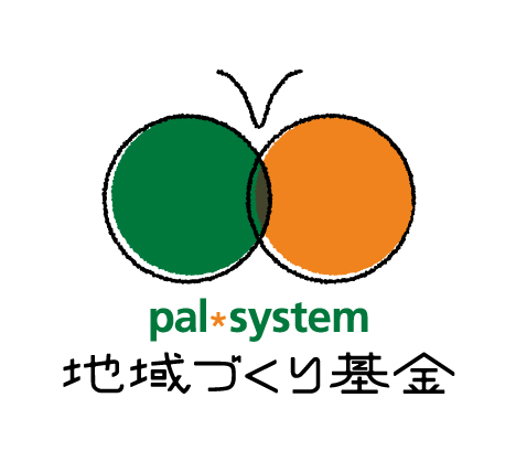 連携団体と目指す持続可能な社会　2026年度「地域づくり基金」助成団体募集9月30日（水）まで