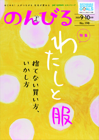 「服を着る」もサステナブルに 情報誌「のんびる」9・10月号受注開始8月17日(月)から