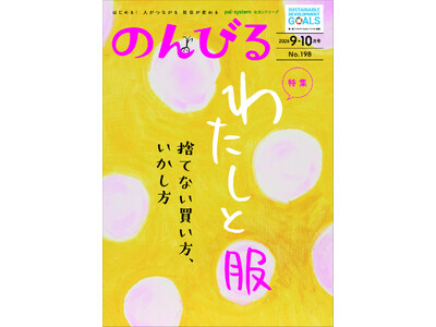 「服を着る」もサステナブルに　情報誌「のんびる」9・10月号受注開始8月17日（月）から