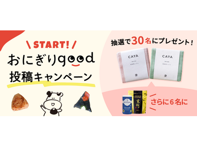 だいどこログInstagram「おにぎりgood」投稿キャンペーン　8月31日（月）から