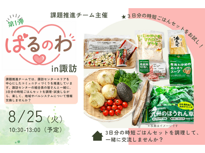 時短ごはんの調理で交流　諏訪市で商品通じたコミュニティづくり8月25日（火）〔山梨 長野〕