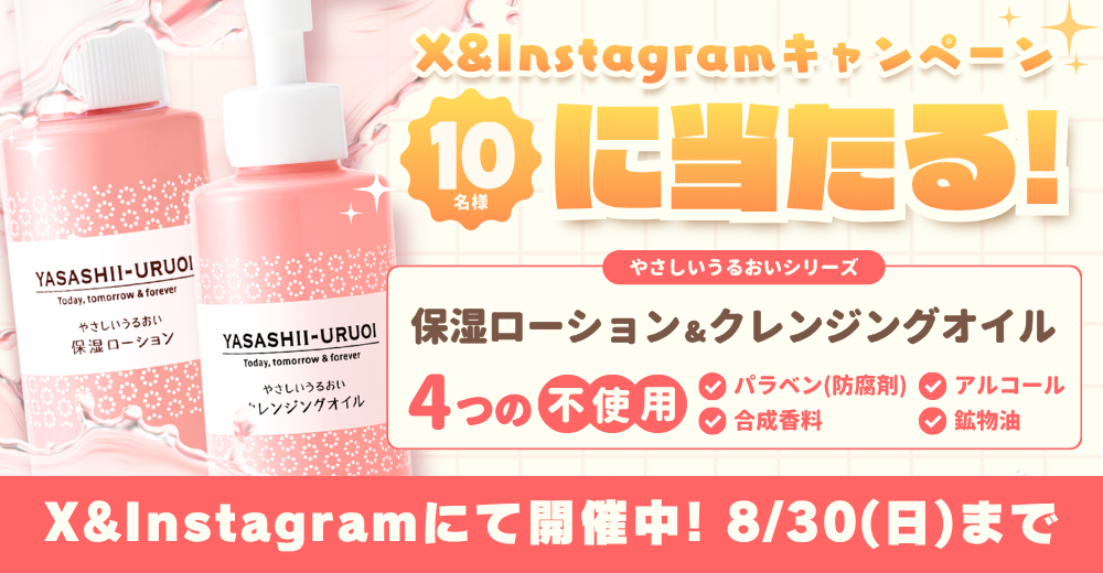 抽選でスキンケア商品が当たるSNSキャンペーン　8月30日（日）まで〔東京〕