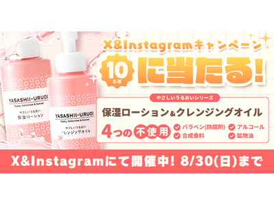 抽選でスキンケア商品が当たるSNSキャンペーン　8月30日（日）まで〔東京〕