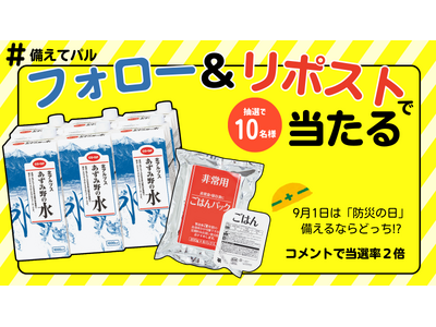 「防災の日」抽選で非常食当たるSNSキャンペーン　9月6日（日）まで〔東京〕