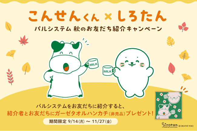 人気キャラクター「しろたん」とコラボ 期間限定秋の友だち紹介キャンペーン9月14日(月)から