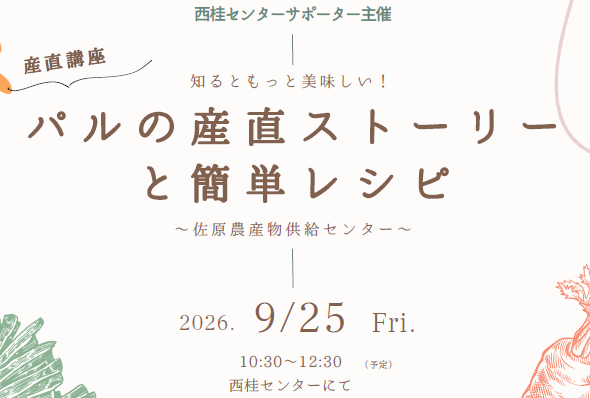 産地とオンラインでつながる交流イベント　西桂の配送センターで　9月25日（金）〔山梨 長野〕