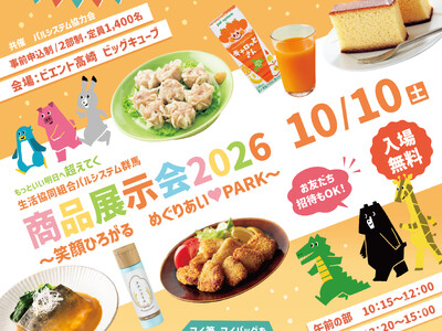 人気商品が集合し試食やサンプル配布　メーカーなど40以上が出展　高崎で10月10 日（土）〔群馬〕