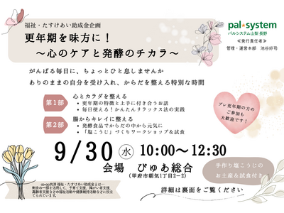 瞑想＆発酵の力で心と体をケア　教授から学ぶ更年期　甲府市で9月30日（水）〔山梨 長野〕