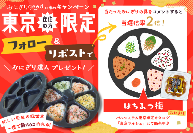 おにぎり食べて米生産者応援 抽選で調理グッズ当たるSNSキャンペーン 10月11日(日)まで〔東京〕